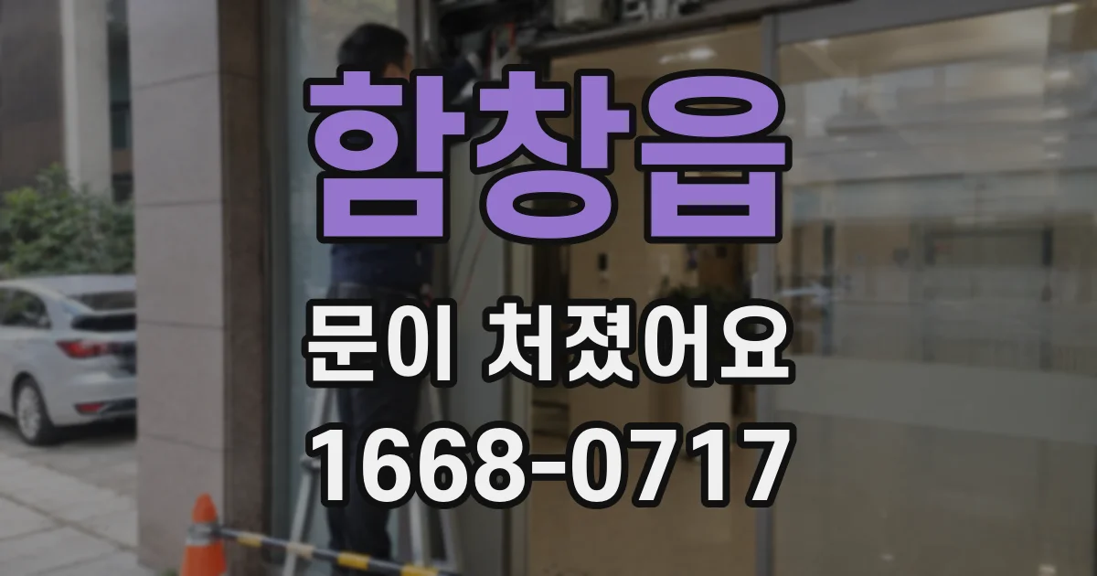 함창읍 문이 처졌어요