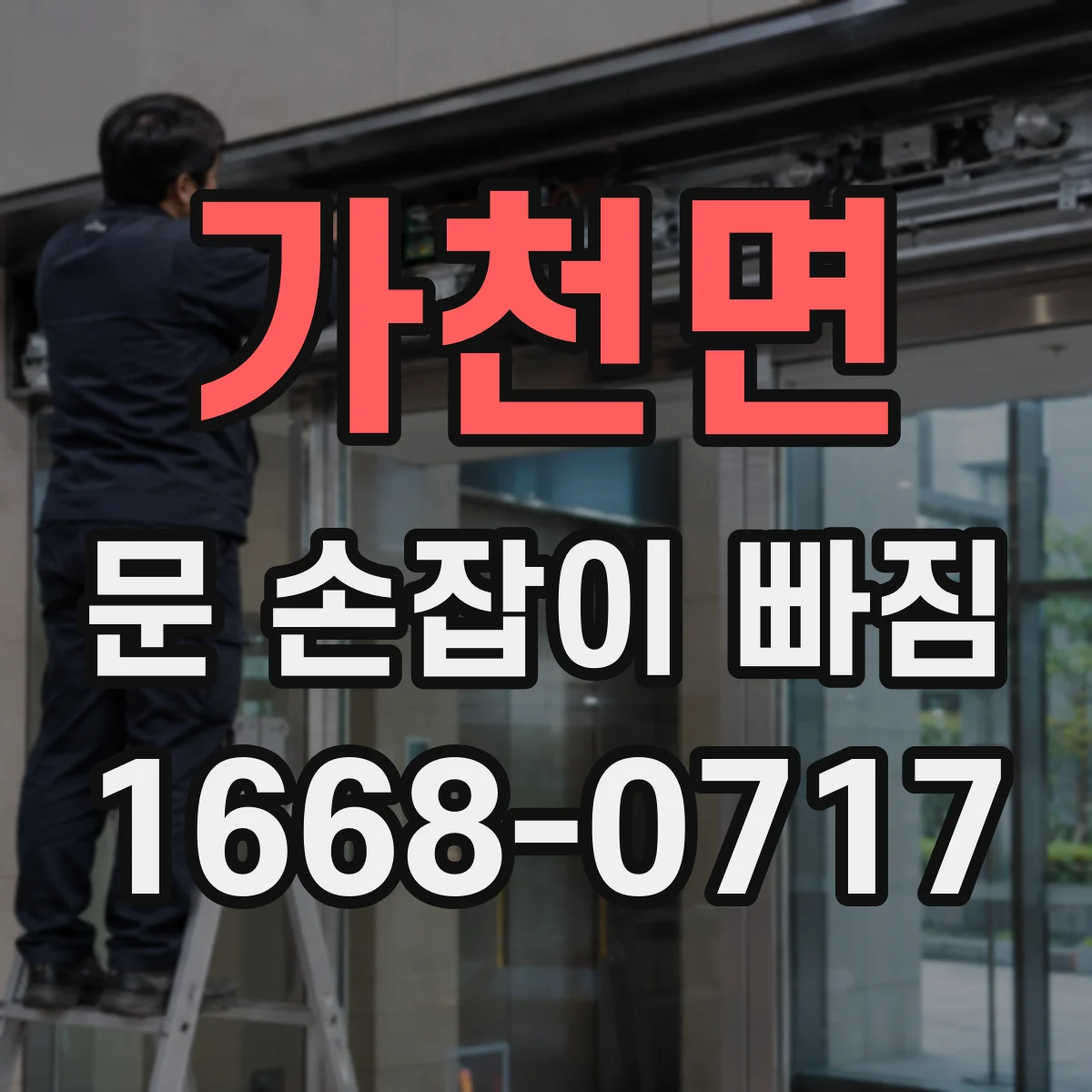 가천면 문 손잡이 빠짐