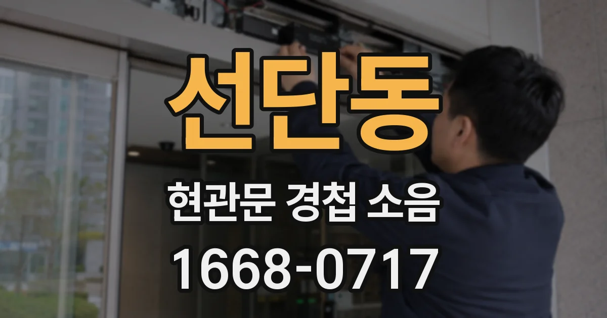선단동 현관문 경첩 소음