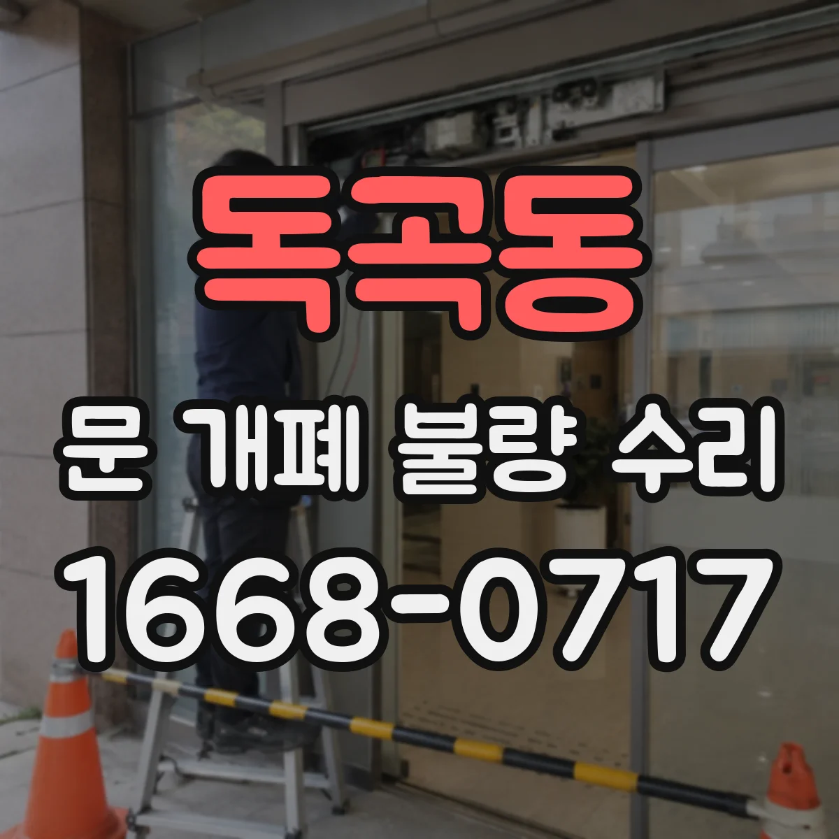 독곡동 문 개폐 불량 수리