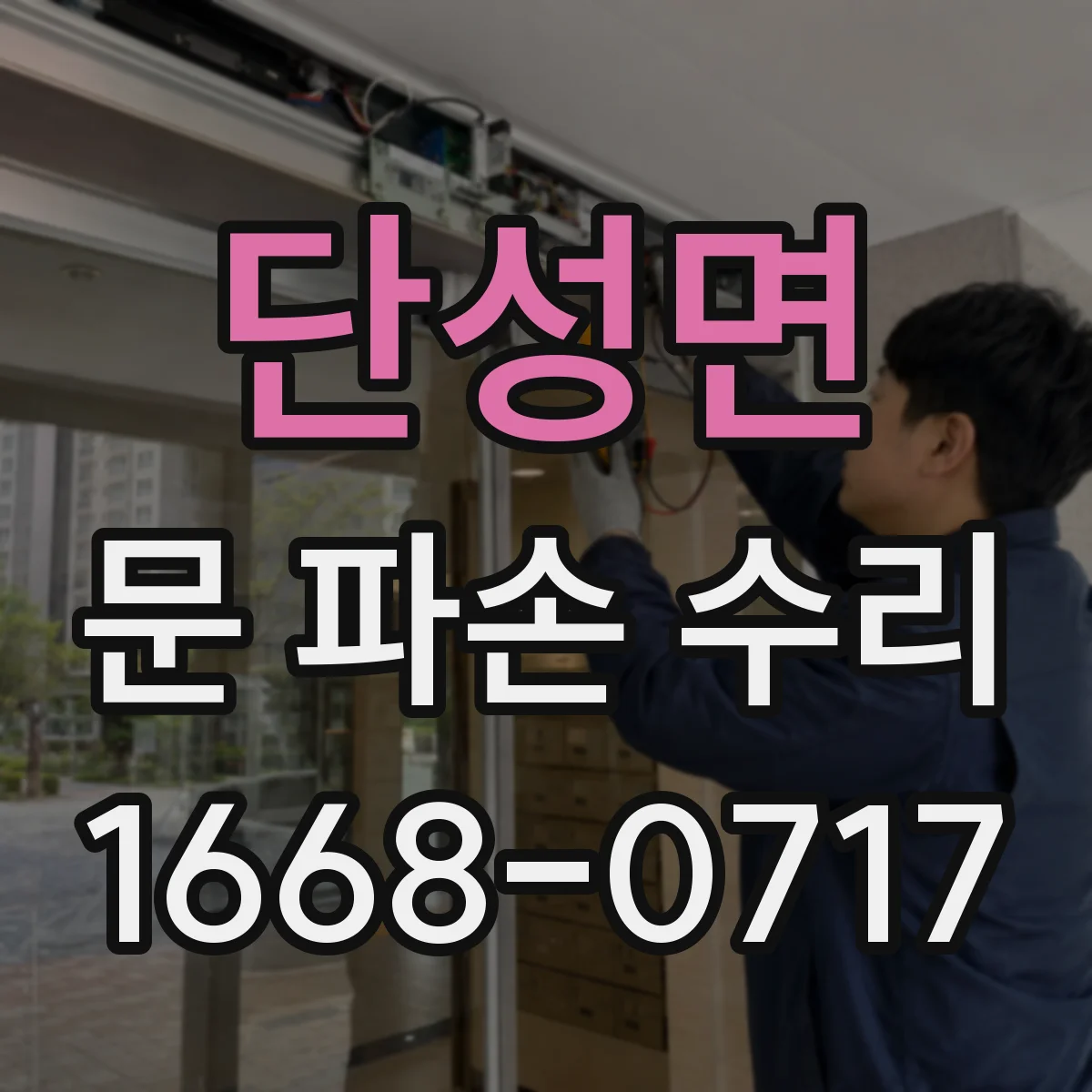 단성면 문 파손 수리