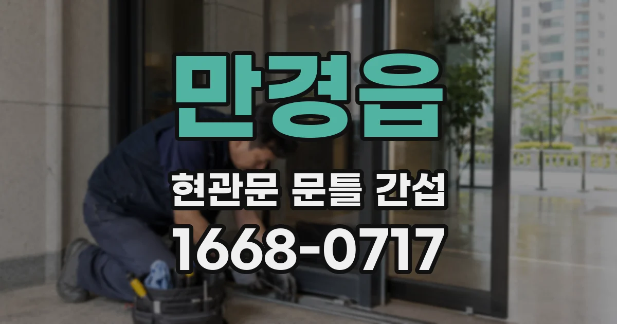 만경읍 현관문 문틀 간섭