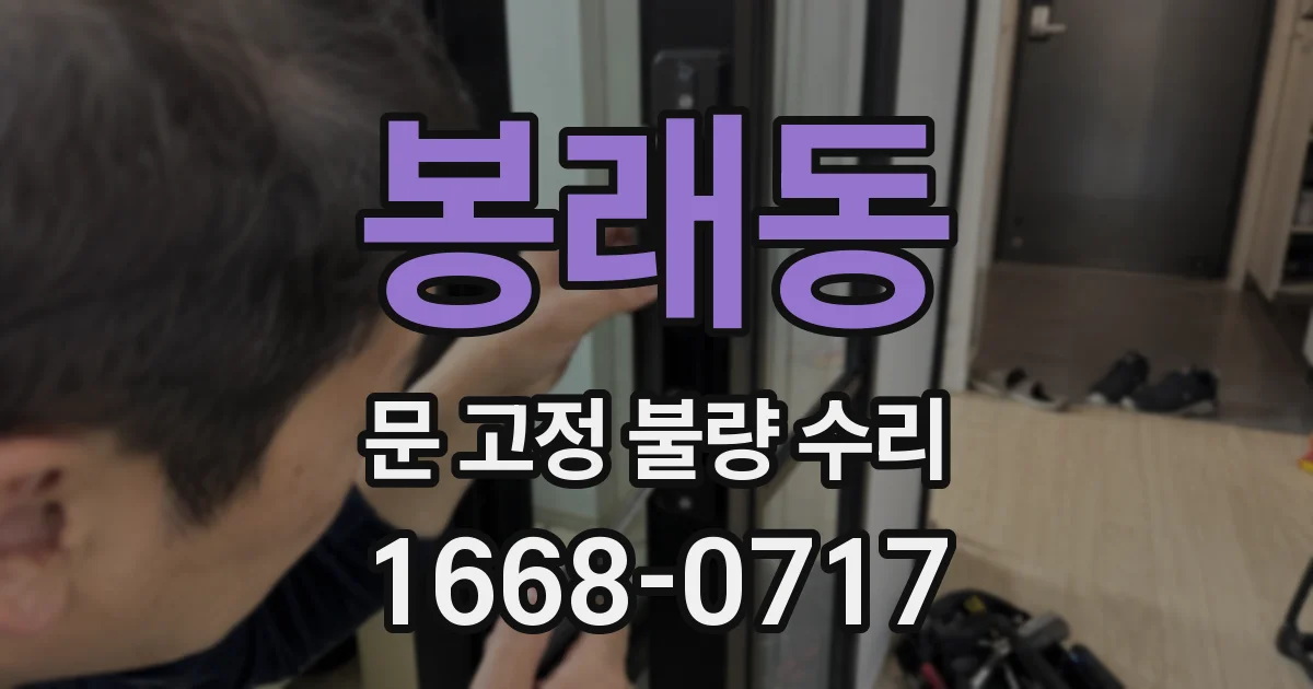 봉래동 문 고정 불량 수리