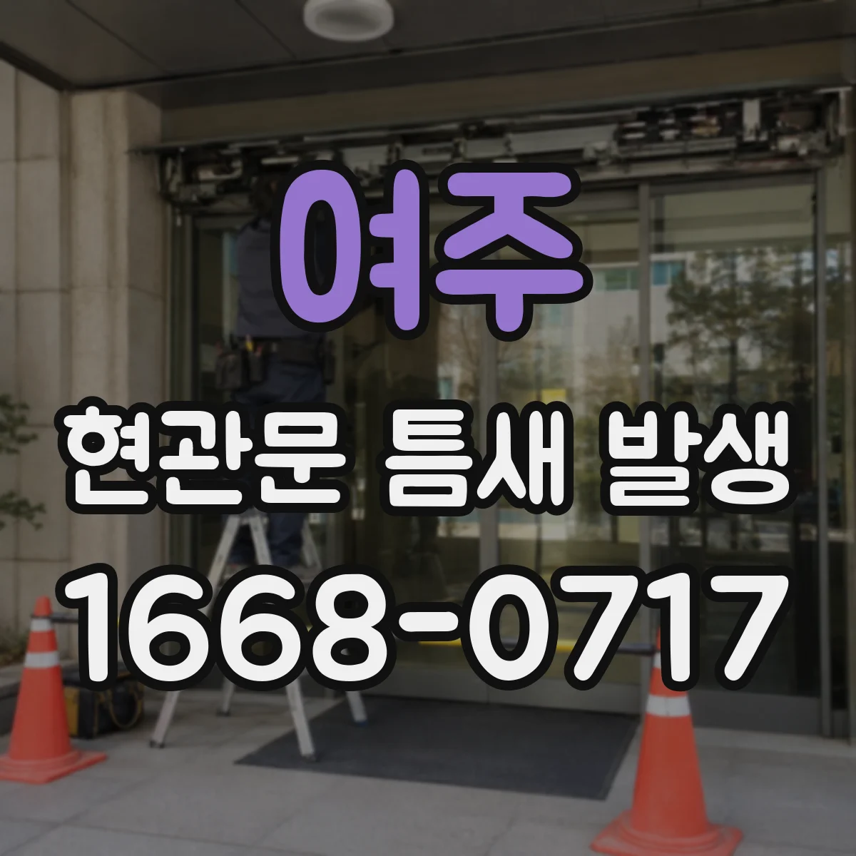 여주 현관문 틈새 발생