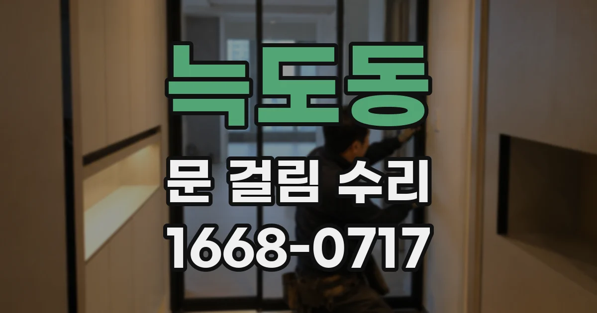 늑도동 문 걸림 수리