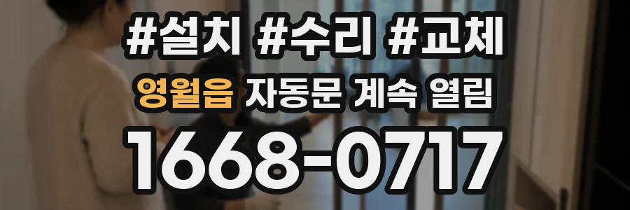 영월읍 자동문 계속 열림