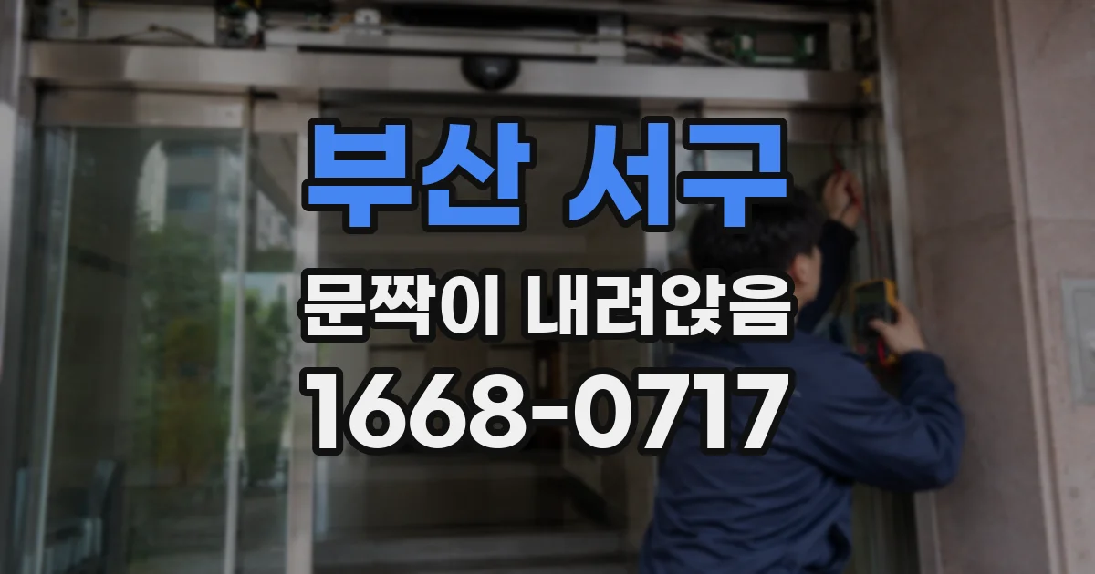 부산 서구 문짝이 내려앉음