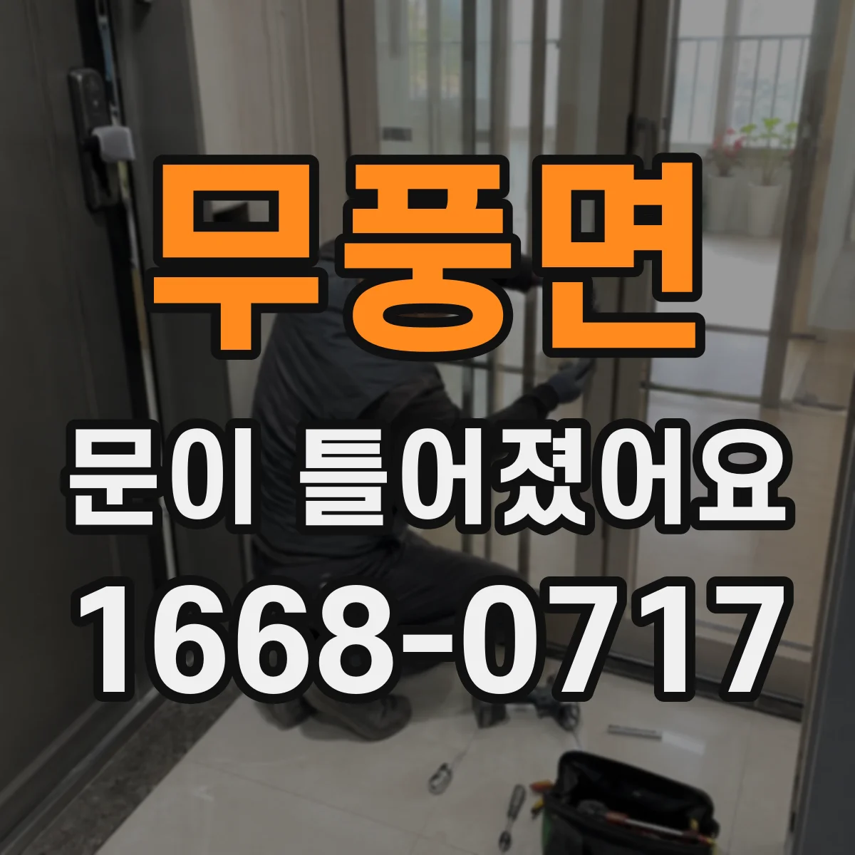 무풍면 문이 틀어졌어요