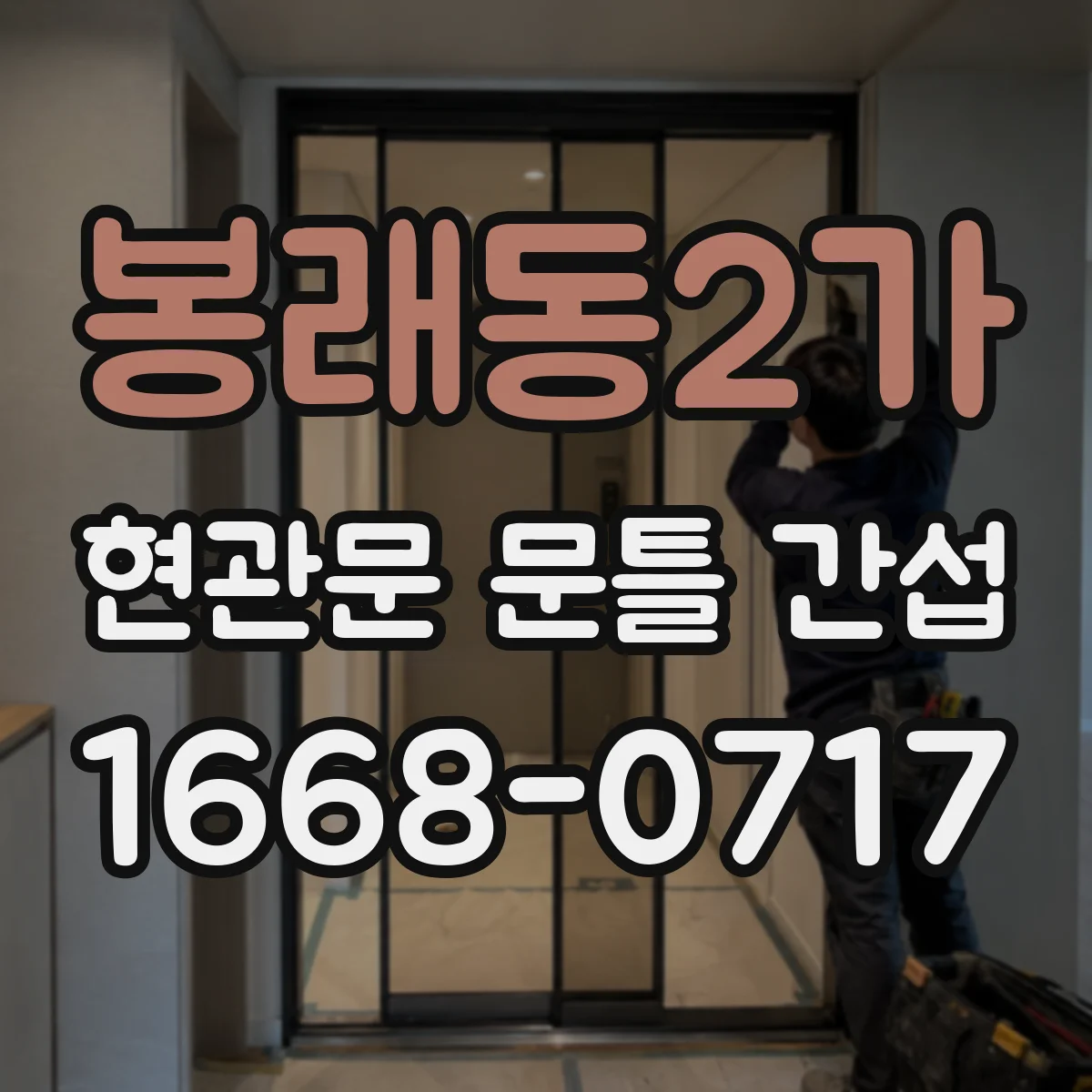봉래동2가 현관문 문틀 간섭
