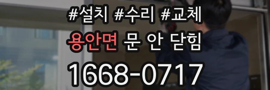 용안면 문 안 닫힘