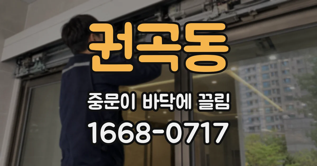 권곡동 중문이 바닥에 끌림