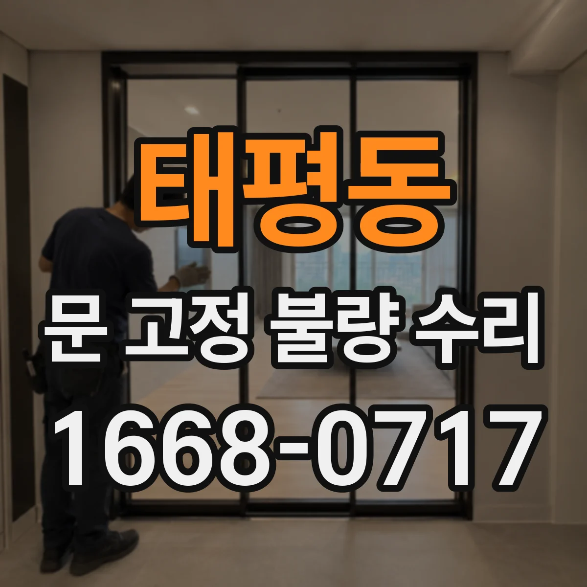 태평동 문 고정 불량 수리