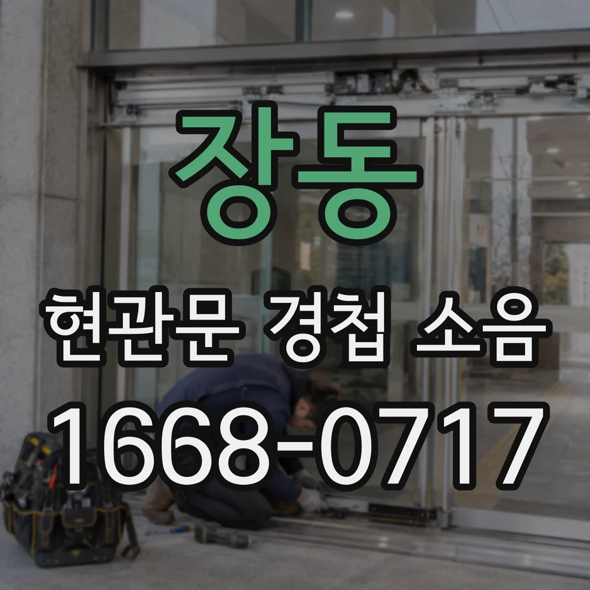 장동 현관문 경첩 소음
