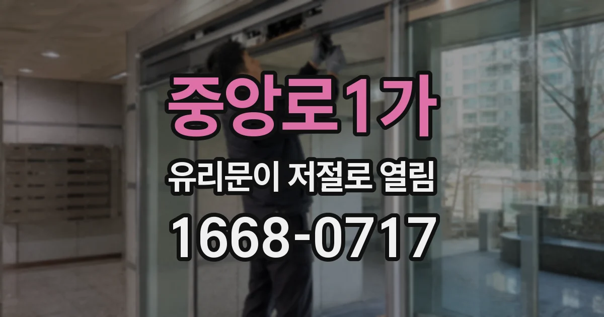 중앙로1가 유리문이 저절로 열림