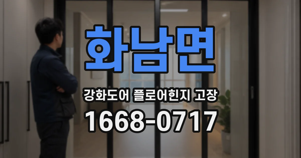 화남면 강화도어 플로어힌지 고장