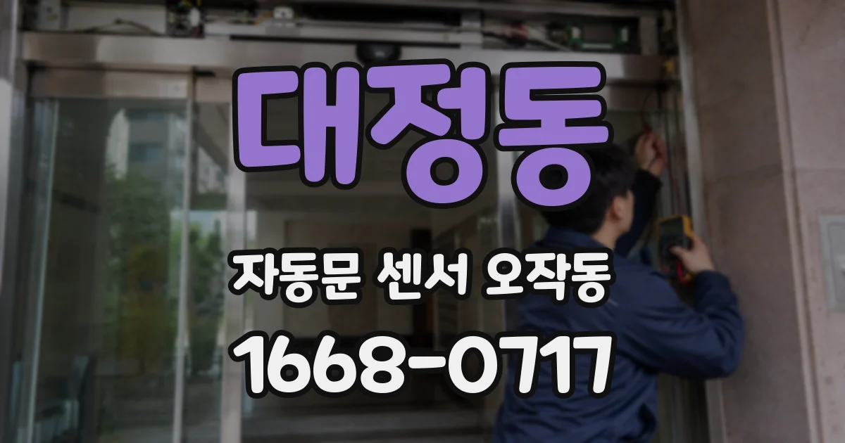 대정동 자동문 센서 오작동