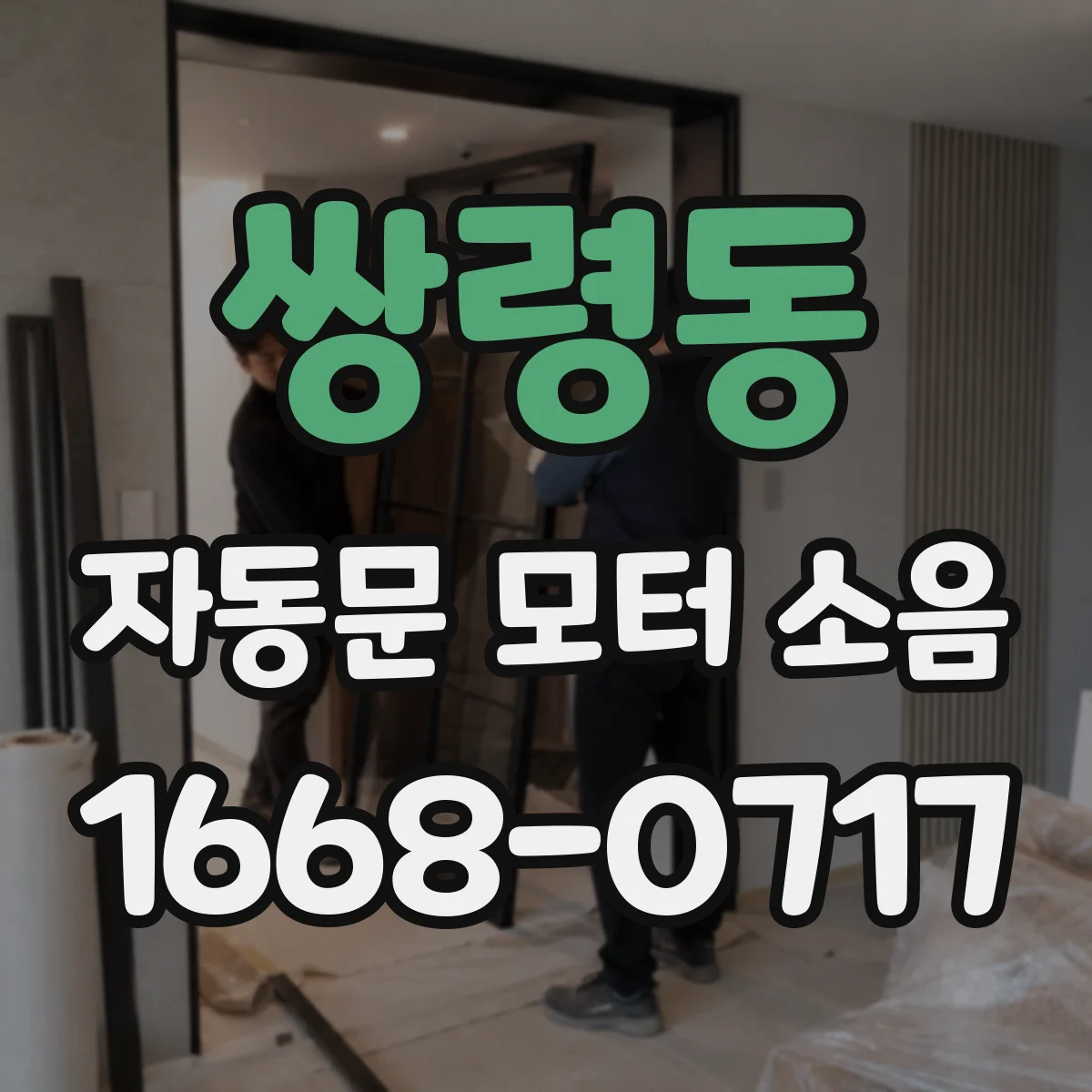 쌍령동 자동문 모터 소음