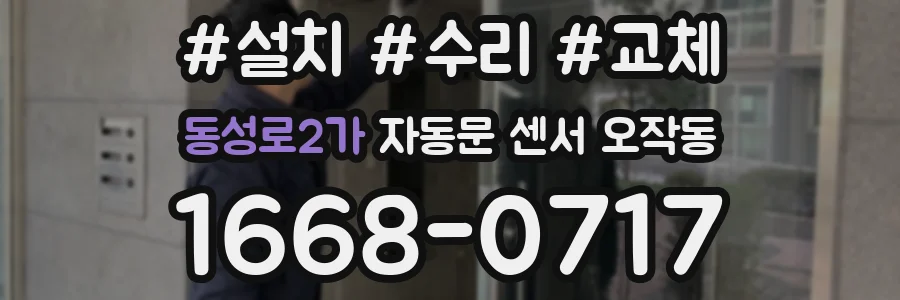 동성로2가 자동문 센서 오작동