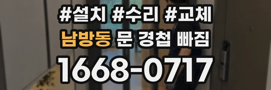 남방동 문 경첩 빠짐