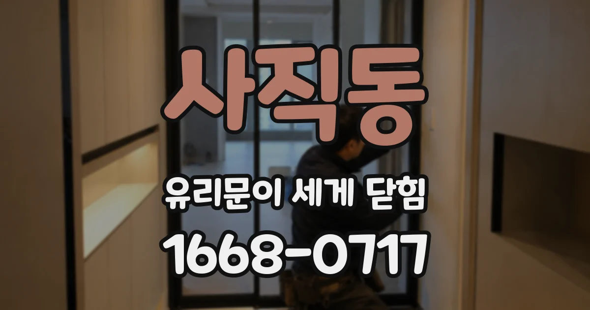 사직동 유리문이 세게 닫힘