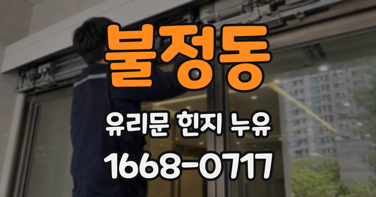 불정동 유리문 힌지 누유