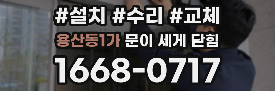 용산동1가 문이 세게 닫힘