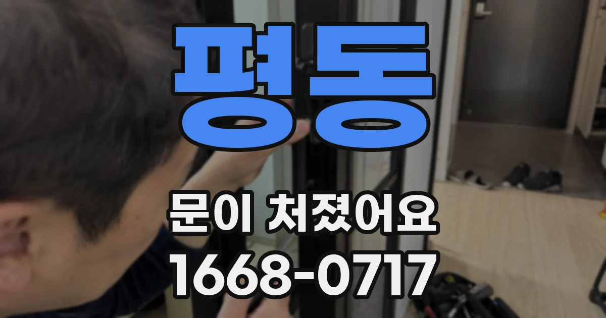 평동 문이 처졌어요
