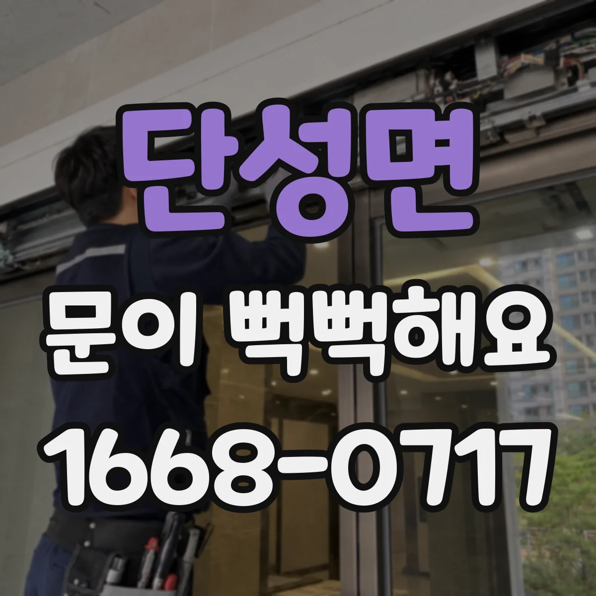 단성면 문이 뻑뻑해요