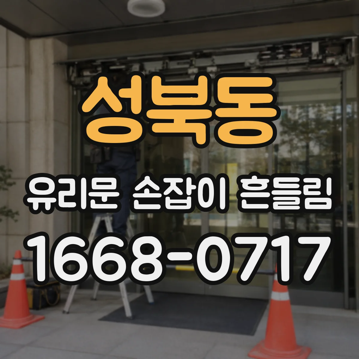 성북동 유리문 손잡이 흔들림