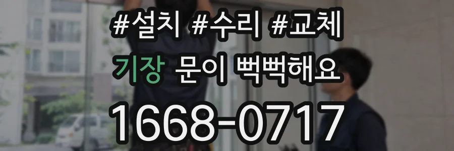 기장 문이 뻑뻑해요