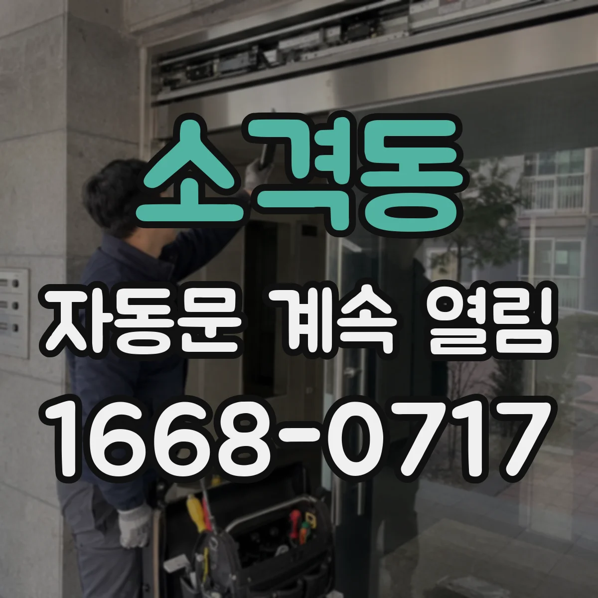 소격동 자동문 계속 열림