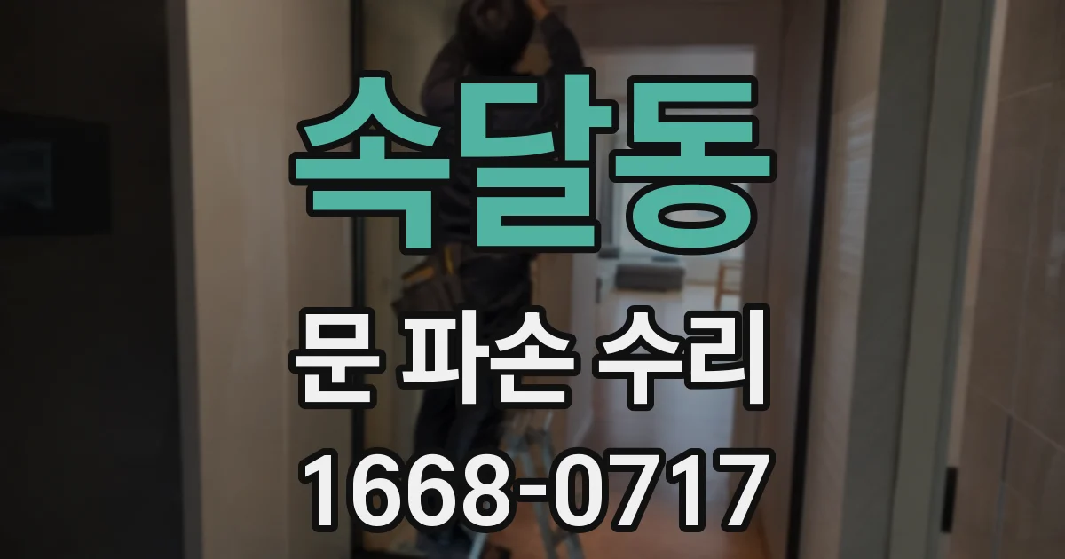 속달동 문 파손 수리