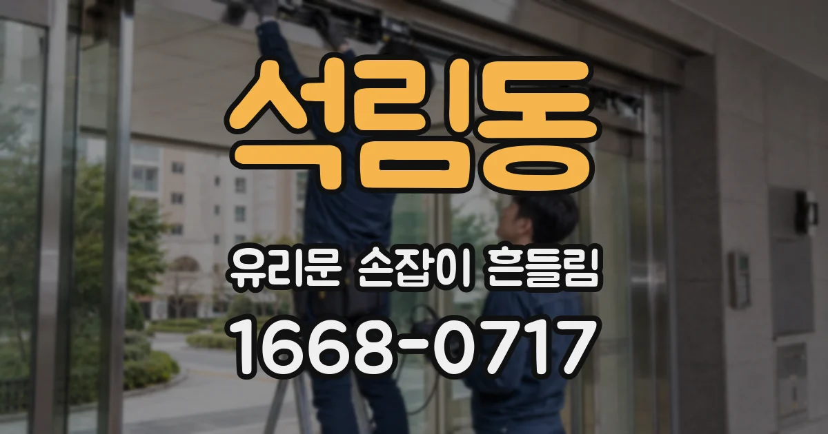 석림동 유리문 손잡이 흔들림