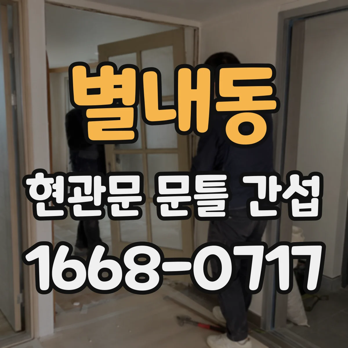 별내동 현관문 문틀 간섭