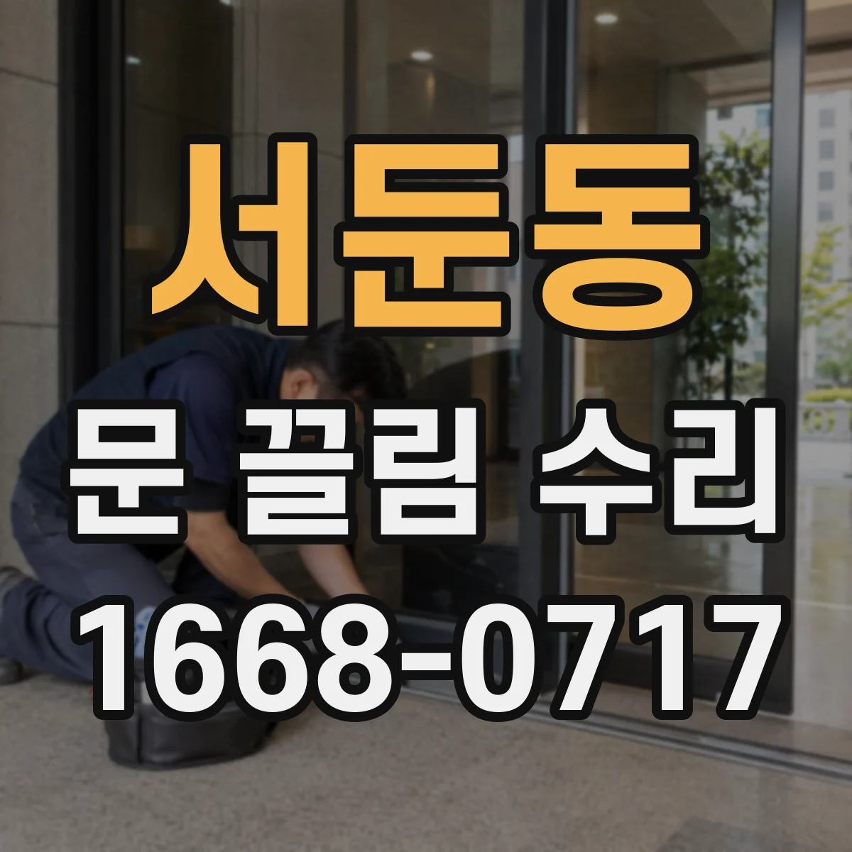서둔동 문 끌림 수리