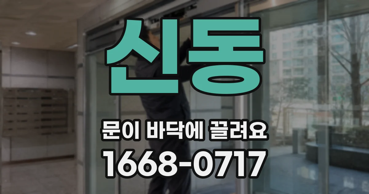 신동 문이 바닥에 끌려요