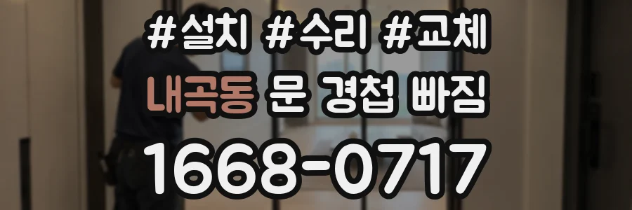 내곡동 문 경첩 빠짐