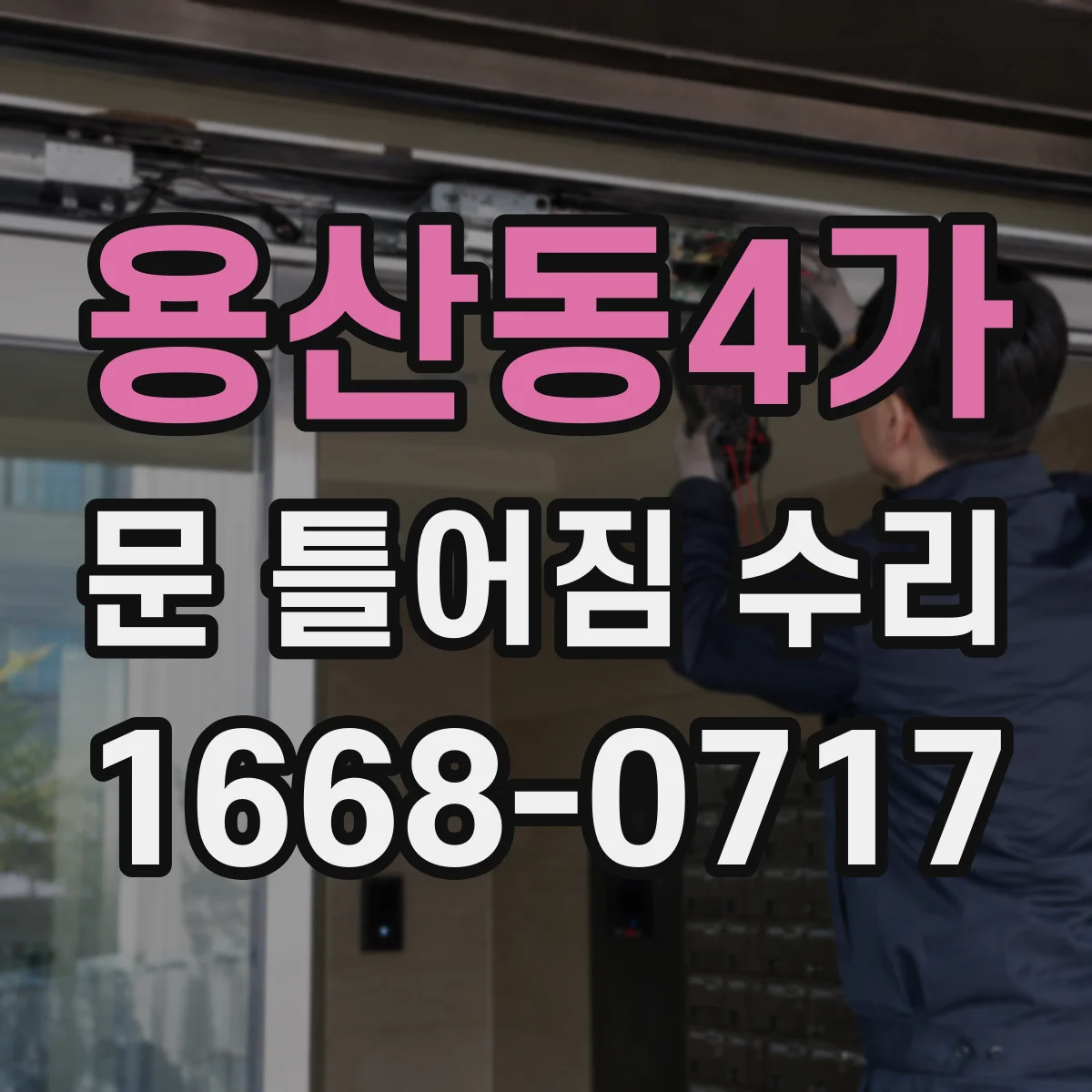 용산동4가 문 틀어짐 수리