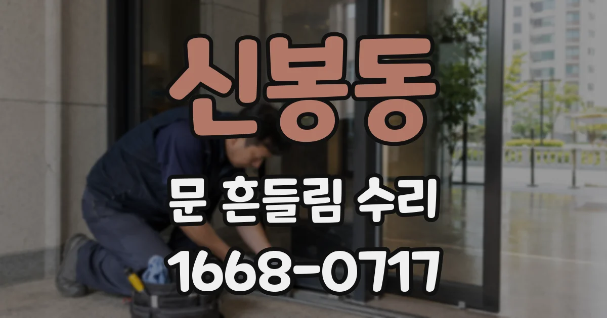 신봉동 문 흔들림 수리