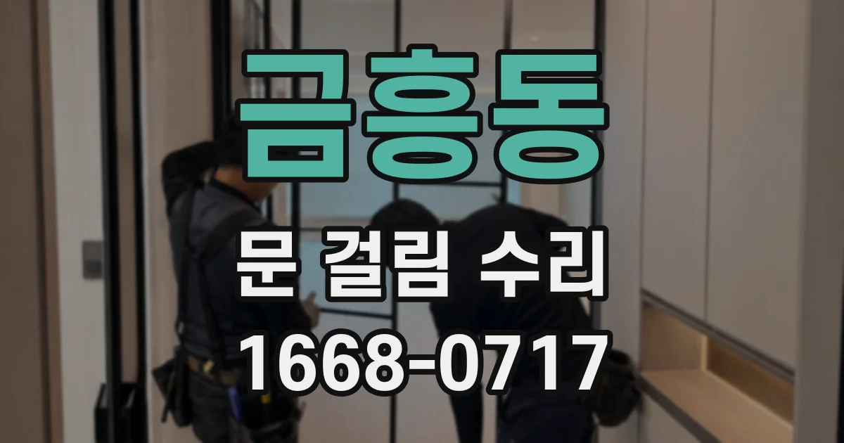 금흥동 문 걸림 수리