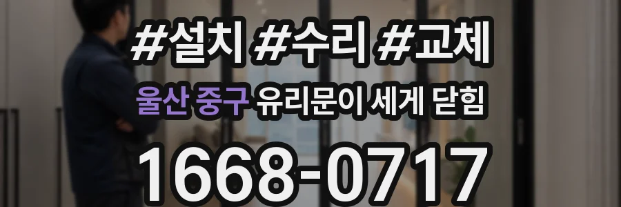 울산 중구 유리문이 세게 닫힘