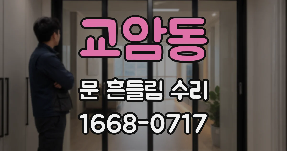 교암동 문 흔들림 수리