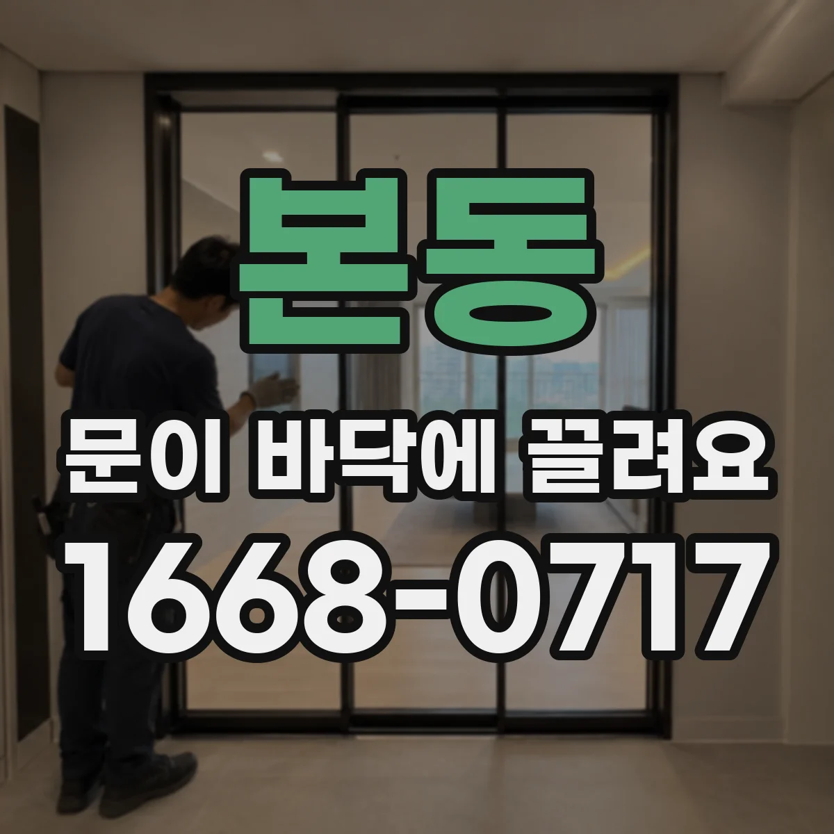 본동 문이 바닥에 끌려요