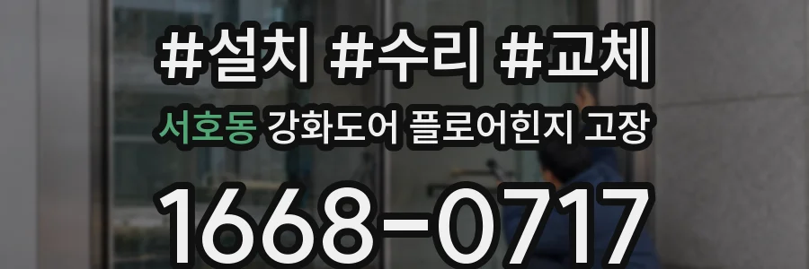 서호동 강화도어 플로어힌지 고장