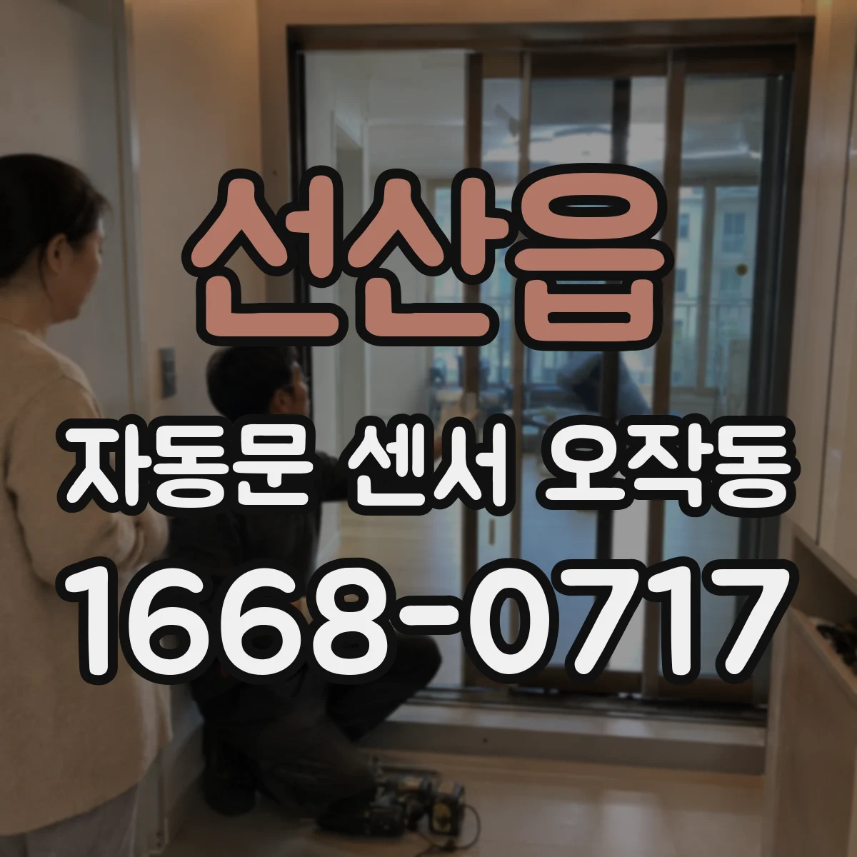 선산읍 자동문 센서 오작동
