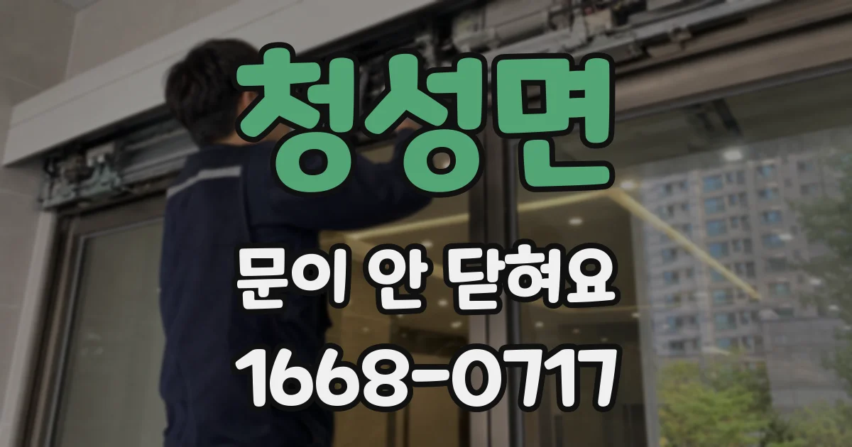 청성면 문이 안 닫혀요