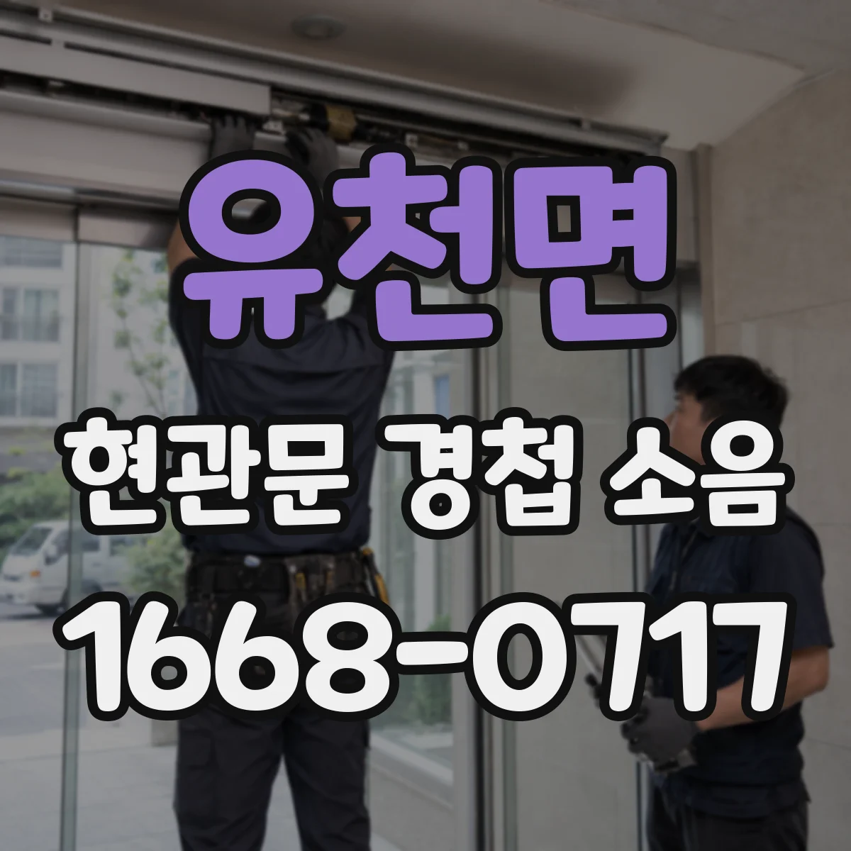 유천면 현관문 경첩 소음