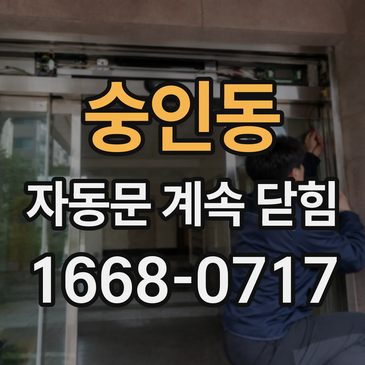 숭인동 자동문 계속 닫힘