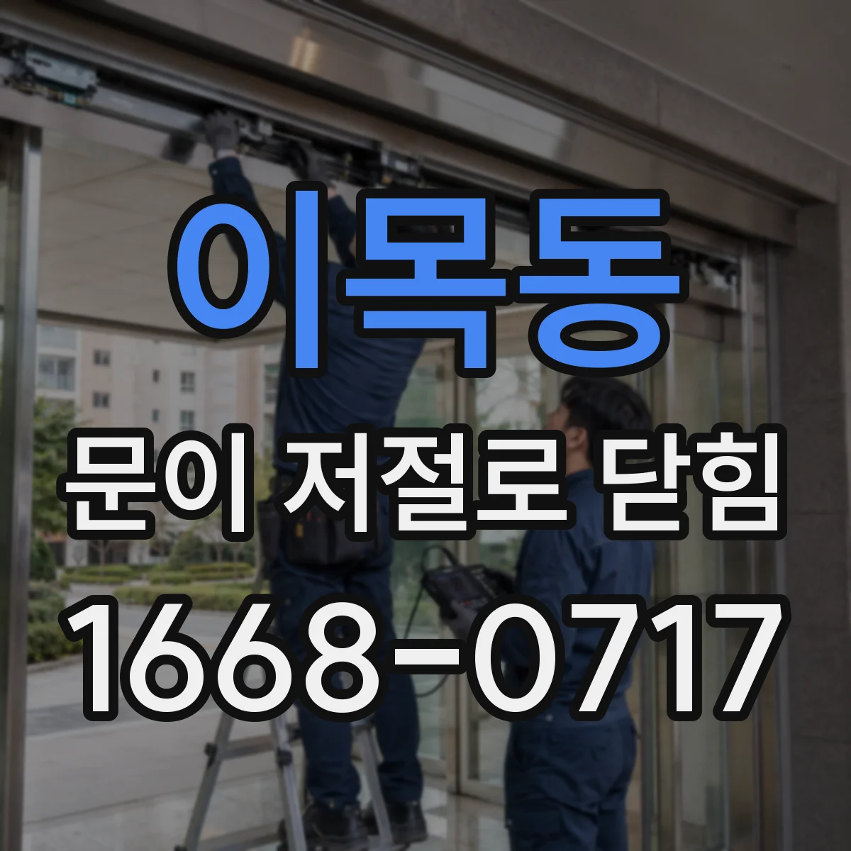 이목동 문이 저절로 닫힘