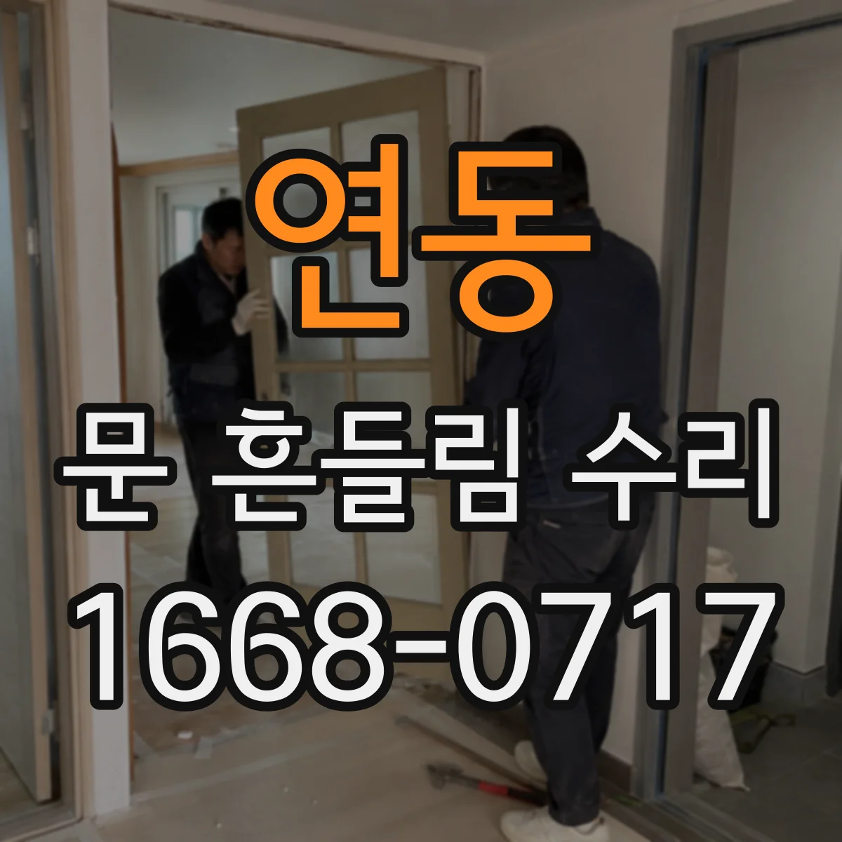 연동 문 흔들림 수리